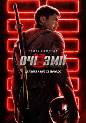 G.I.Joe: Бросок кобры. Снейк Айз, 12+ (2D)