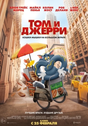 Том и Джерри (2D)