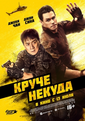 Круче некуда, 16+ (2D)
