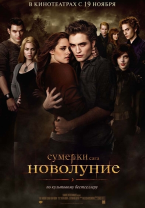 Сумерки. Сага. Новолуние, 18+ (2009)