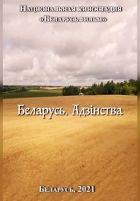 Беларусь. Адзiнства, 12+ (2021)