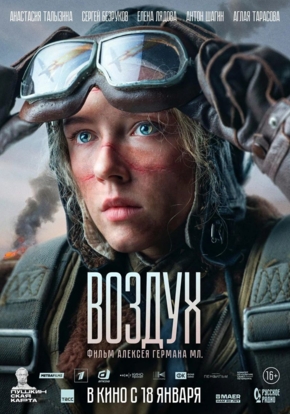 Воздух, 16+ (2D)