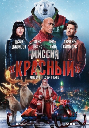 Миссия: Красный, 12+ (2D)