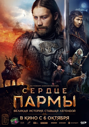Сердце пармы, 16+ (2D)