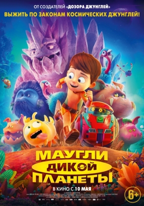 Маугли дикой планеты, 6+ (2019)