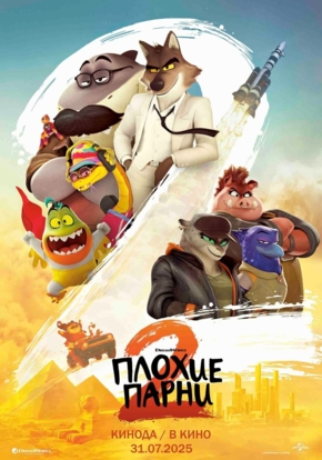 Плохие парни 2, 12+ (2D)