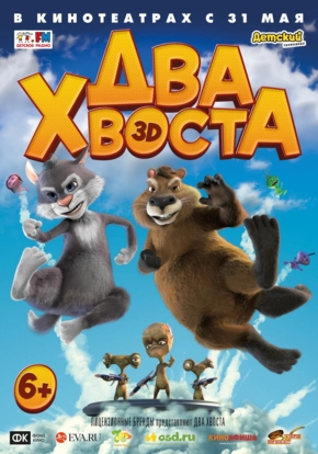 Два хвоста, 6+ (2018)