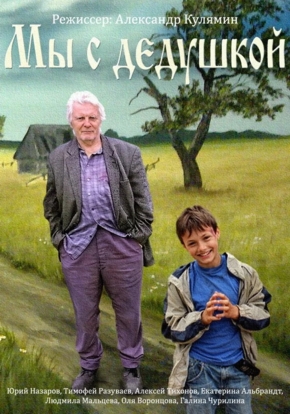 Мы с дедушкой, 6+ (2014)