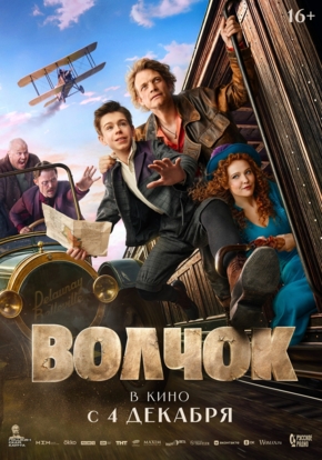 Волчок, 16+ (2D)