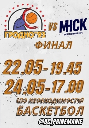 Игры финала ЧБ по баскетболу