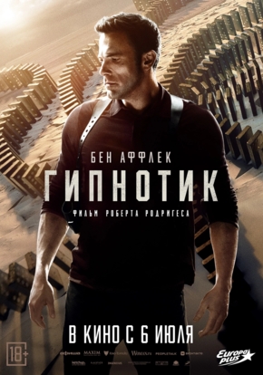 Гипнотик, 18+ (2D)