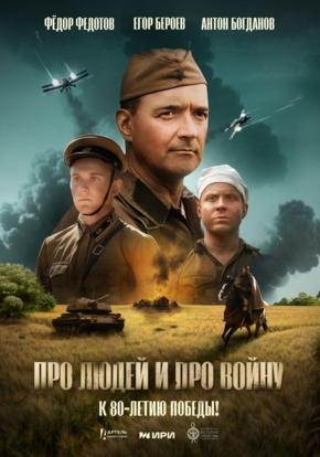 Про людей и про войну, 12+ (2D)