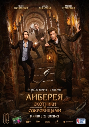 Либерия: Охотники за сокровищами, 12+ (2D)