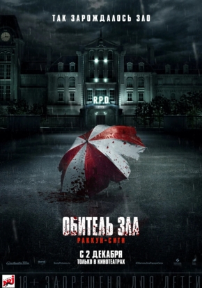 Обитель зла: Раккун Сити, 18+ (2D)