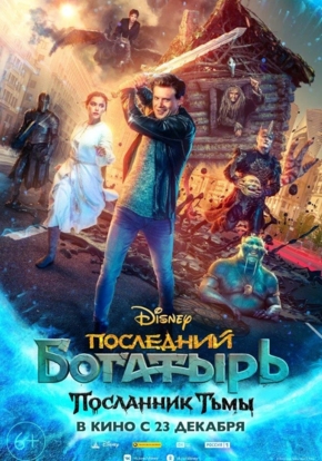 Последний богатырь: Посланник тьмы, 6+ (2D)