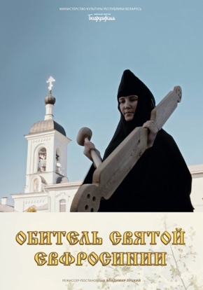 Обитель святой Евфросинии, 6+ (2D)