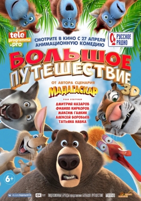 Большое путешествие, 6+ (2019)