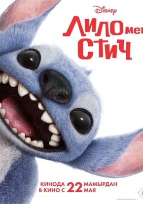 Лило и Стич, 6+ (3D)