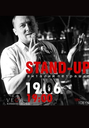 STAND-UP Виталий Петрашко