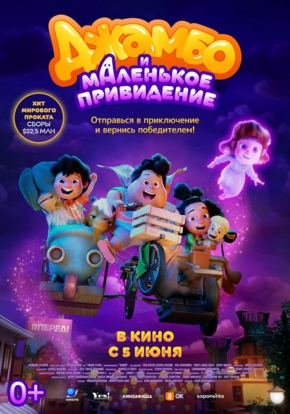 Джамбо и маленькое привидение, 6+ (2D)