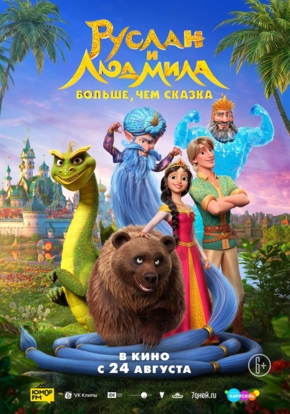 Руслан и Людмила. Больше, чем сказка, 6+ (2D)