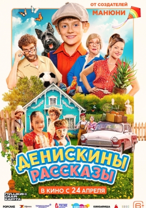Денискины рассказы, 6+ (2D)