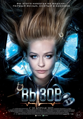 Вызов, 12+ (2D)