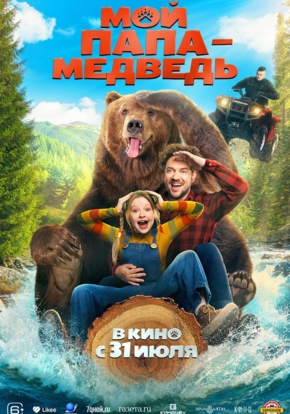 Мой папа — медведь, 6+ (2D)