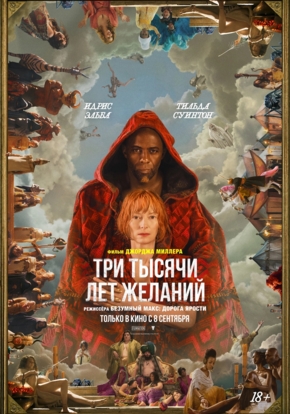 Три тысячи лет желаний, 18+ (2D)