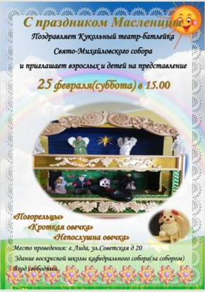 С праздником Масленицы. Театр-батлейка