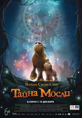 Тайна Мосли, 6+ (2D)