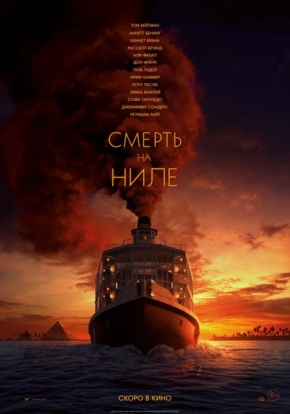 Смерть на Ниле, 16+ (2D)
