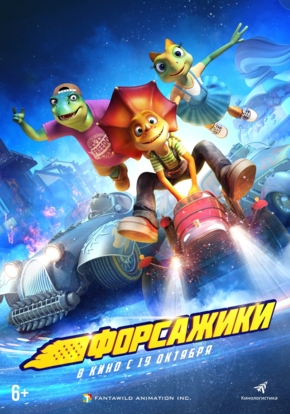 Форсажики, 6+ (2D)