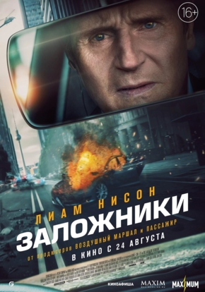 Заложники, 16+ (2D)