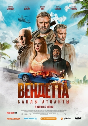 Вендетта: Банды Атланты, 16+ (2D)