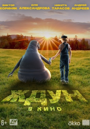 Ждун, 6+ (2D)