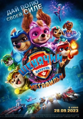 Щенячий патруль: Мегафильм, 6+ (2D)