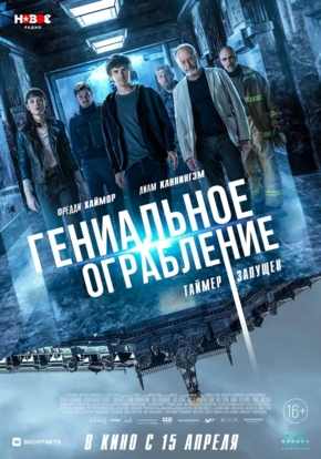 Гениальное ограбление, 16+ (2D)