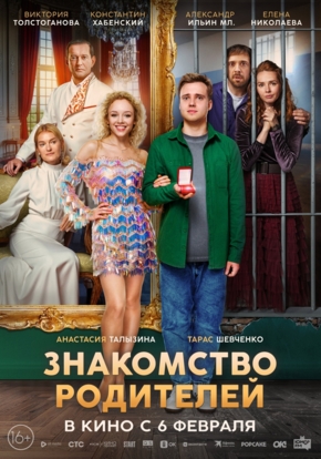 Знакомство родителей, 16+ (2D)