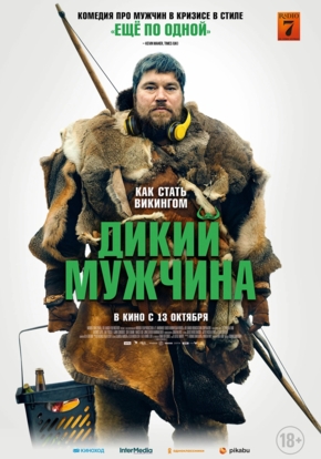 Дикий мужчина, 18+ (2D)