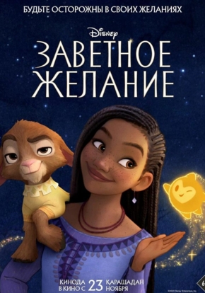 Заветное желание, 6+ (2D)
