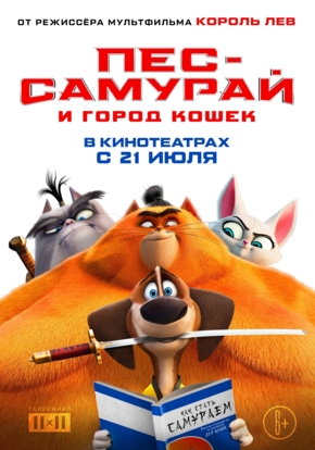 Пес-самурай и город кошек, 6+ (2D)