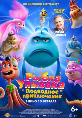 Рыбка унывака. Подводное приключение, 6+ (2D)