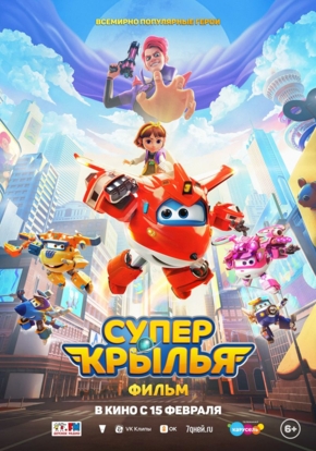 Супер Крылья. Фильм, 6+ (2D)
