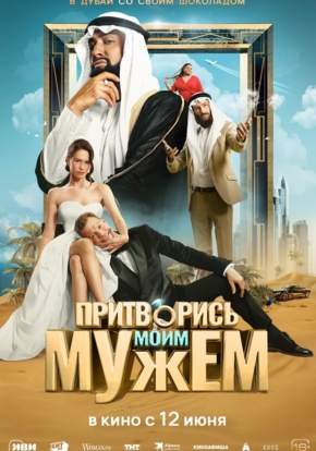 Притворись моим мужем, 16+ (2D)