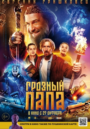 Грозный папа, 6+ (2D)