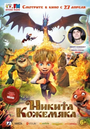 Никита Кожемяка, 6+ (2D)