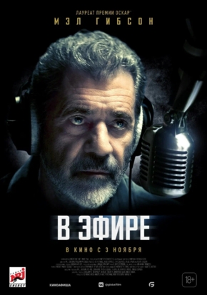 В эфире, 16+ (2D)