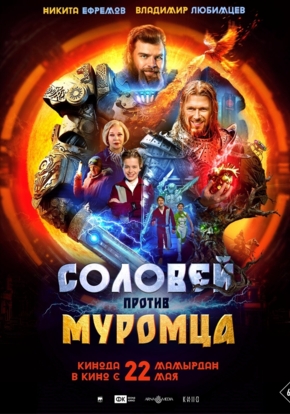 Соловей против Муромца, 6+ (2D)
