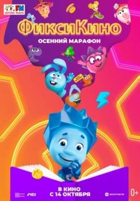 ФиксиКИНО. Осенний марафон, 0+ 2D